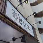 らぁ麺 とうひち - 