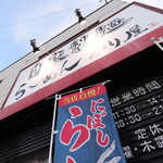 自家製麺 ら～めん かり屋 - 