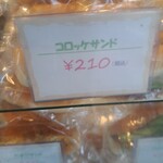 北原製パン - コロッケサンド