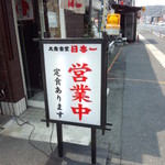 日本一 - 営業中①