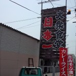 日本一 - 大衆食堂日本一　お店の看板