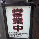 日本一 - 営業中②