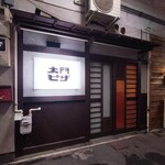 大門ピザ - 