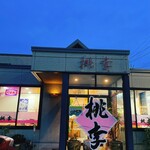 桃李 - 