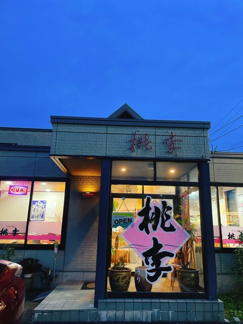 桃李 - 羽前千歳（中華料理）の写真