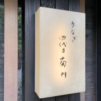 うなぎ四代目菊川 湯の山 素粋居店 - 