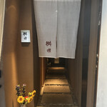 懐石料理 桝田 - 