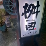 懐石料理 桝田 - 