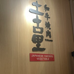 和牛焼肉 土古里 仙台店 - 看板、入り口