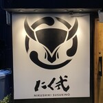 炭火焼肉 にく式 - 