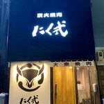 炭火焼肉 にく式 - 