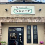 ジャマイカ - 茨城県 龍ヶ崎市