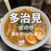 漢方ラーメン 渡辺