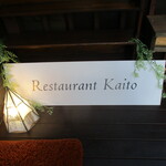Restaurant KAITO - 入り口に有る ”Restaurant KAITO” の文字。