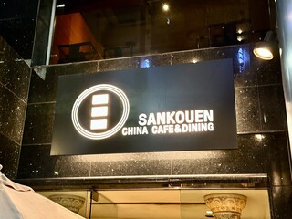 SANKOUEN CHINA CAFE & DINING