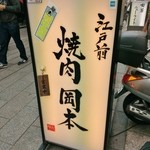 江戸前焼肉 岡本 - 店舗外看板