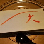 富小路 やま岸 - 