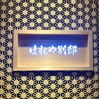 はれや別邸 - 