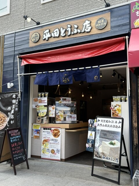 平田とうふ店 小樽堺町通り店