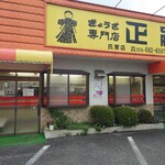 正嗣 氏家店 - 店舗　裏にも　駐車場あります