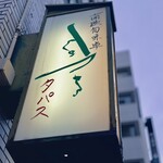 南欧田舎料理のお店タパス - 