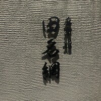 麻布 鮨 田名網 - 