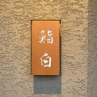 鮨白 - 
