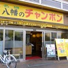 八幡のチャンポン 八幡駅前店
