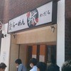 ふく流らーめん 轍 本町本店