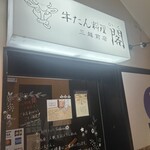 牛たん料理 閣 三越前店 - 