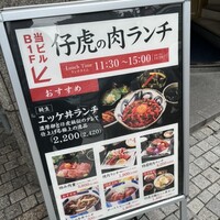 牛刺しと焼肉 仔虎 クリスロード店 - 