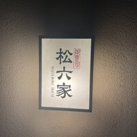 御曹司 松六家 - 