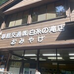 白糸の滝売店 - 
