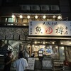 大漁酒場 魚樽本店