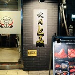 焼肉とみ - 