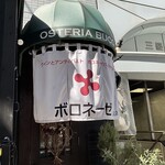 オステリアブッコ ボロネーゼ - 