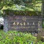 旧軽井沢ホテル音羽ノ森 - 