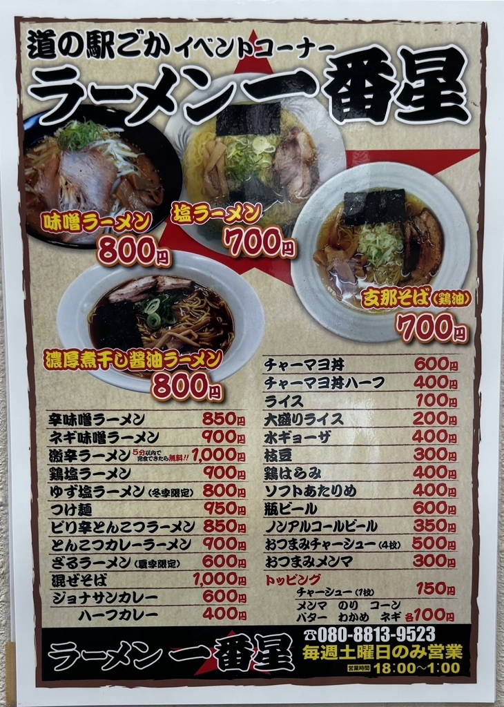 メニュー写真 : ラーメン 一番星 （ラーメン イチバンボシ） - 幸手