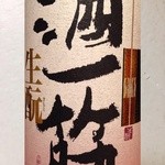 【岡山】酒一筋 純米吟醸