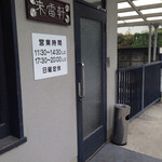 来雷軒 - 外に灰皿ありです。