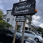 かみのき珈琲店 - 