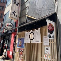 鮨丸 - 