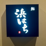 鮨 浜はち - 看板
