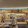 回し寿司 活 活美登利 横浜スカイビル店
