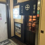 居酒屋 薩摩の里 - 