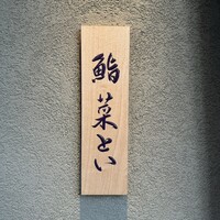 鮨 菜とい - お店看板