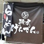 麺屋 げんでん - 