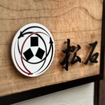 松石 - プレート