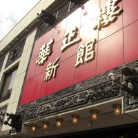 華正樓 新館 - 