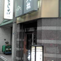 てんぷら天松 日本橋店 - 